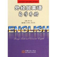 外经贸英语自学手册在经济学词汇中的应用