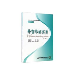 外贸单证实务（第3版）学习指南 21世纪经贸类学生的核心竞争力