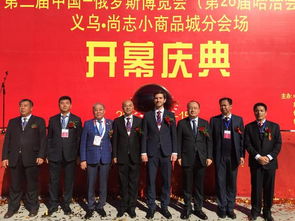 第二届中俄博览会义乌尚志小商品城分会场 经济贸易咨询助力跨境合作新篇章