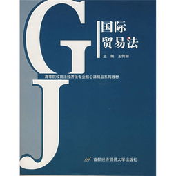 高等院校商法 经济法专业核心课精品系列教材 国际贸易法在经济贸易咨询中的应用与实践