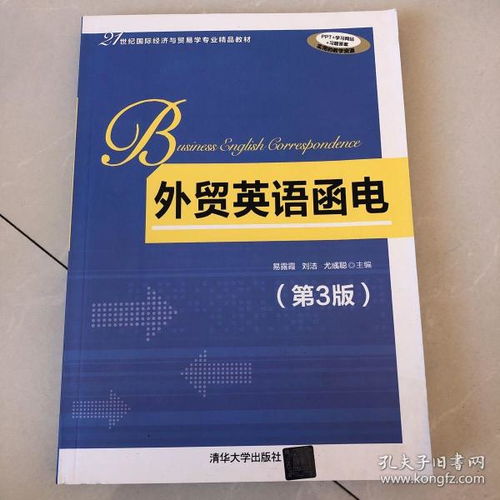 外贸英语函电 第3版教材解读与经济贸易实践