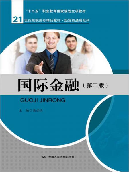 解析国际金融的核心脉络——评《国际金融（第二版）》教材的实用性与学术价值