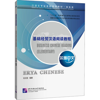尔雅中文 基础经贸汉语阅读教程 北京语言大学出版社